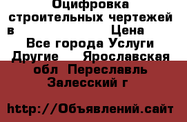  Оцифровка строительных чертежей в autocad, Revit.  › Цена ­ 300 - Все города Услуги » Другие   . Ярославская обл.,Переславль-Залесский г.